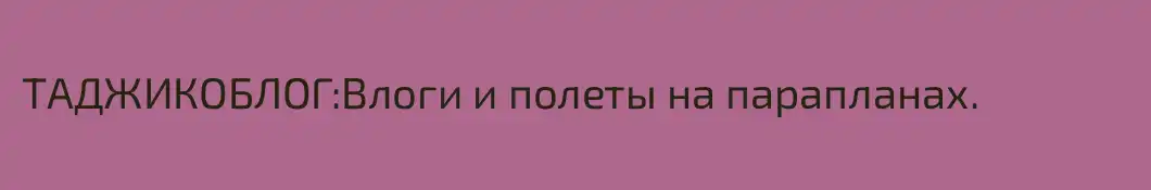 ТАДЖИКОБЛОГ:Влоги и полеты на парапланах.